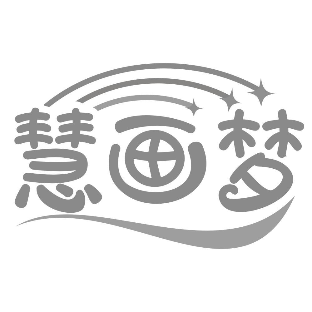 慧画梦