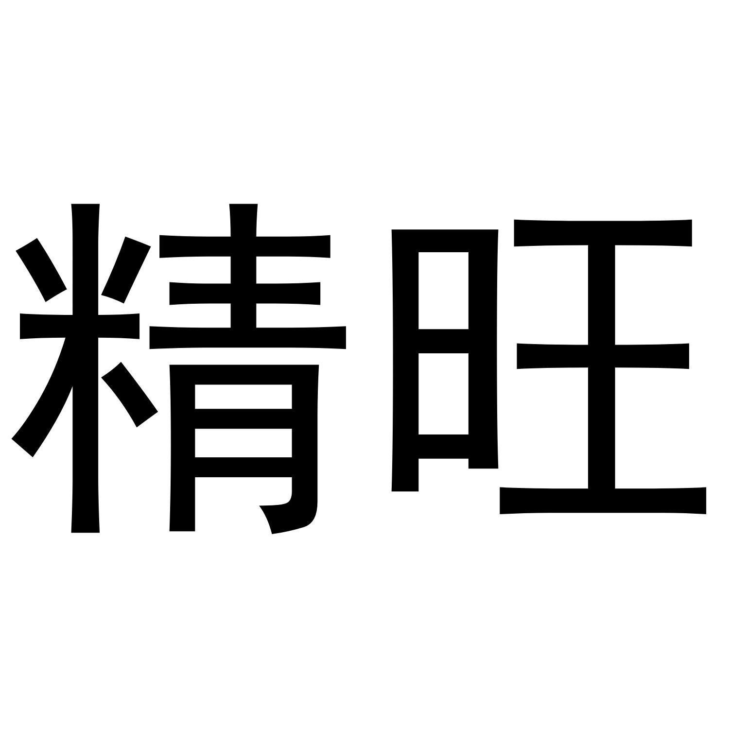 精旺