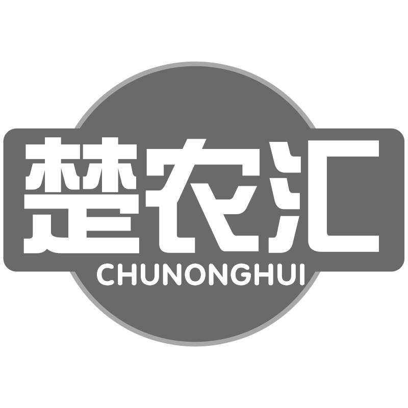 楚农汇