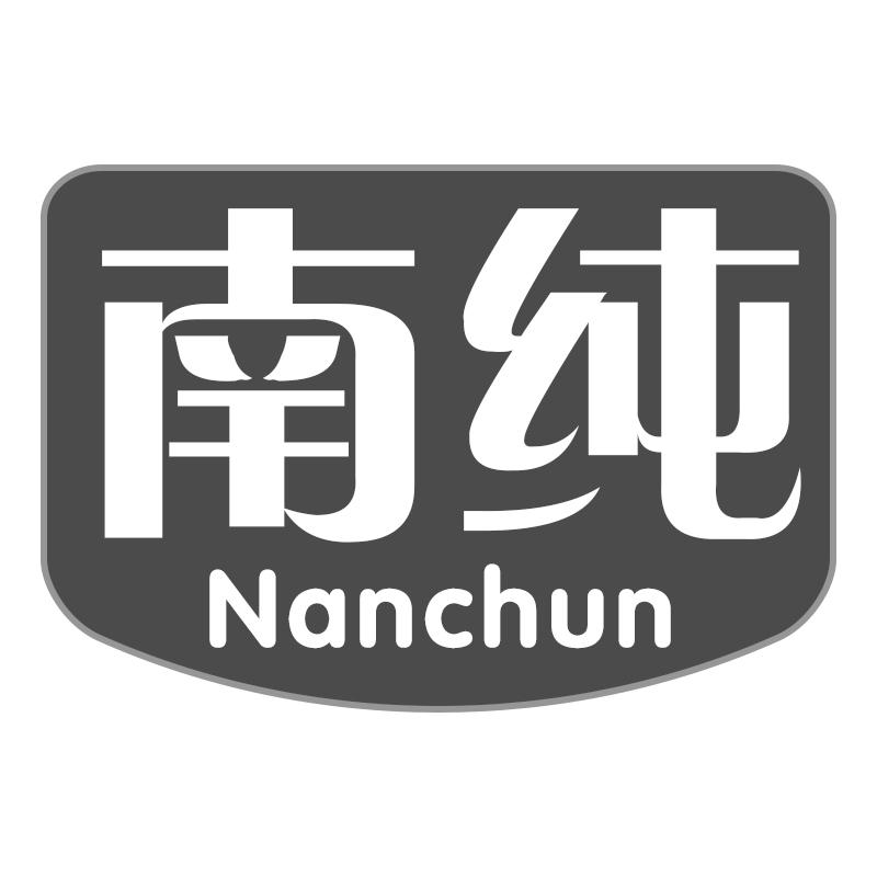 南纯