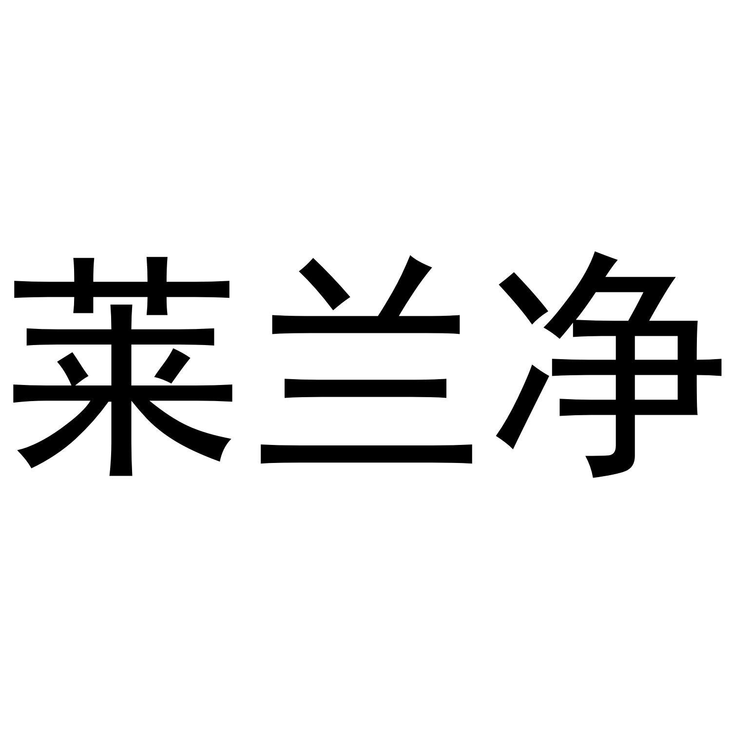 莱兰净