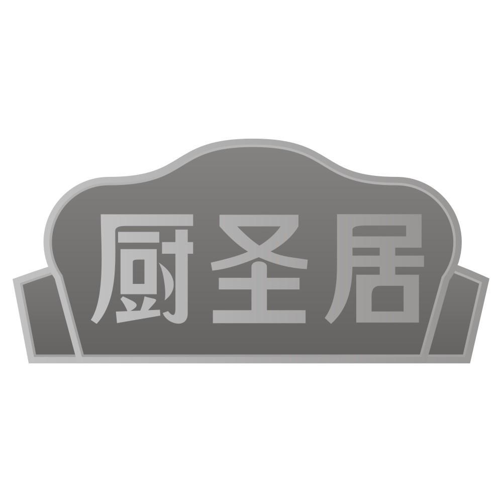 厨圣居