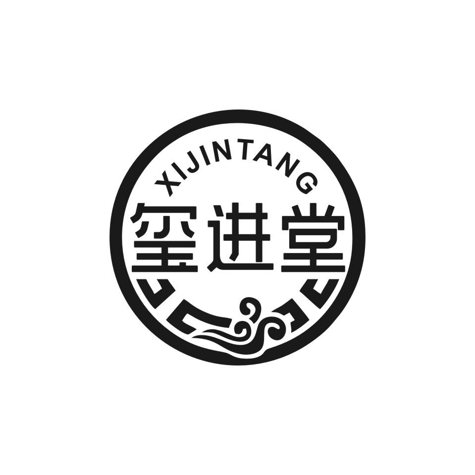 玺进堂