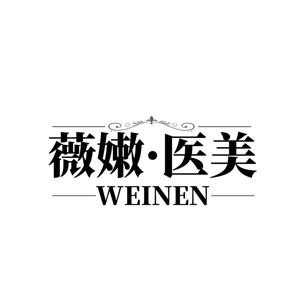 薇嫩·医美 WEINEN