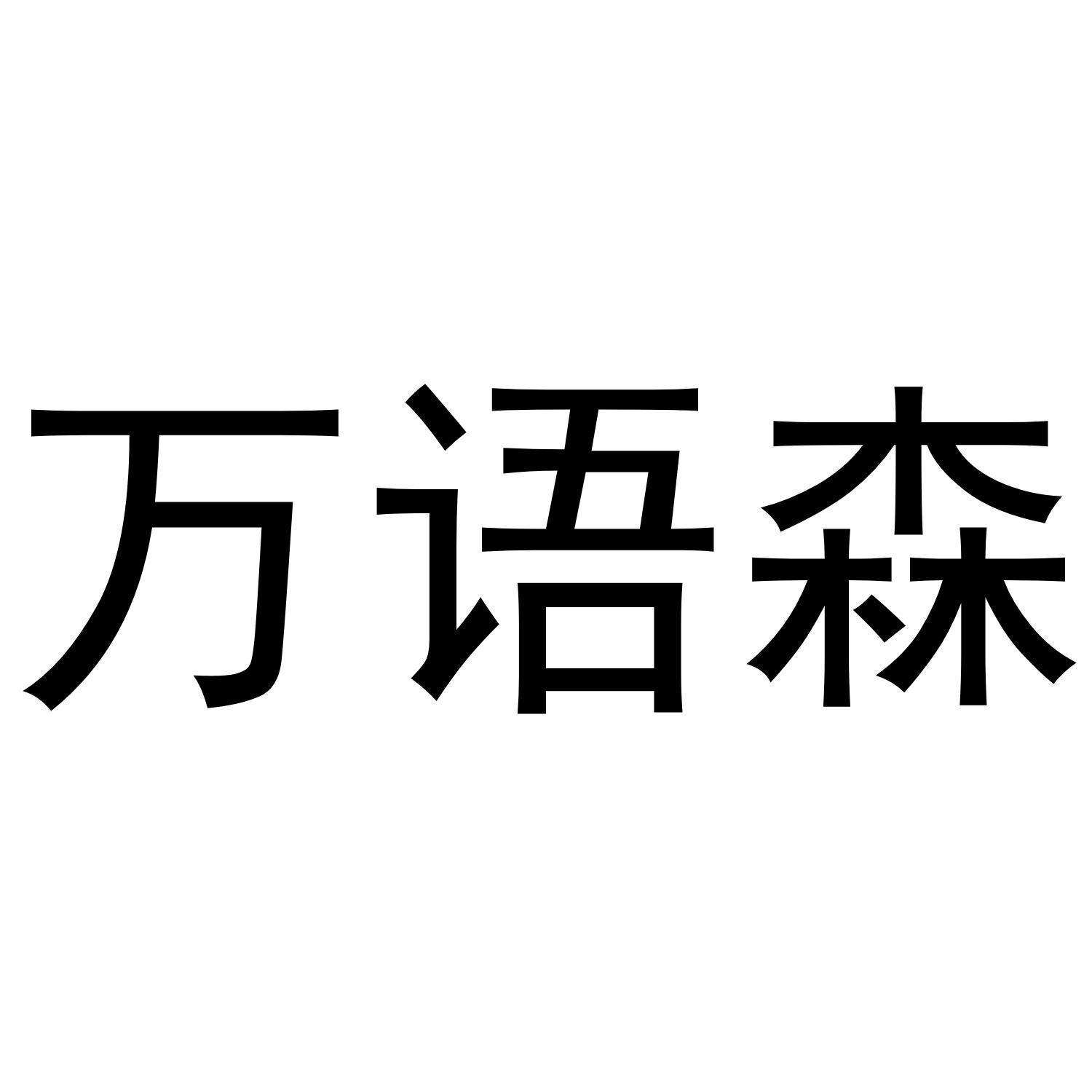 万语森