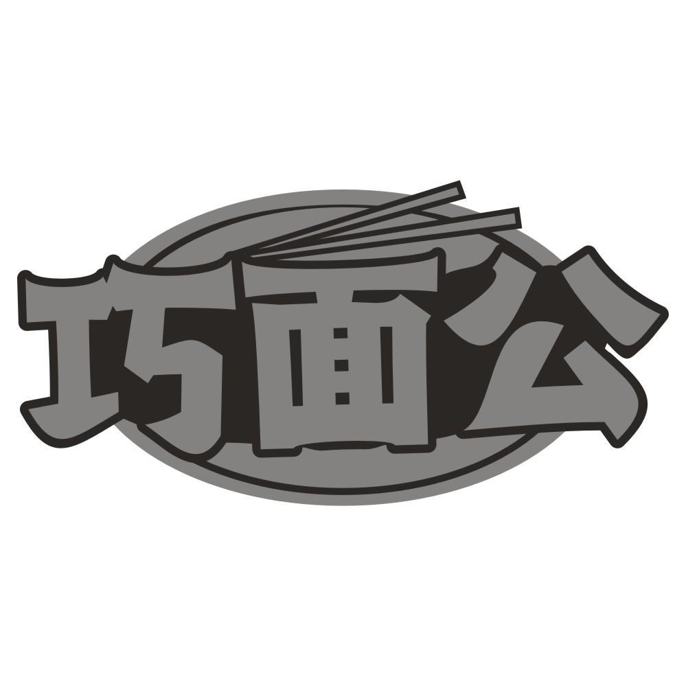 巧面公
