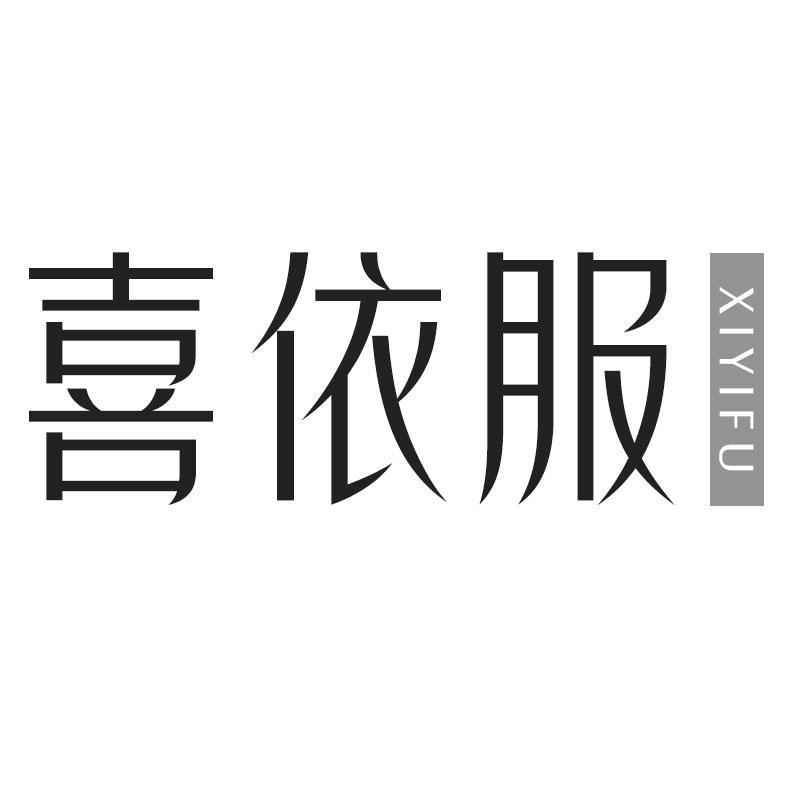 喜依服