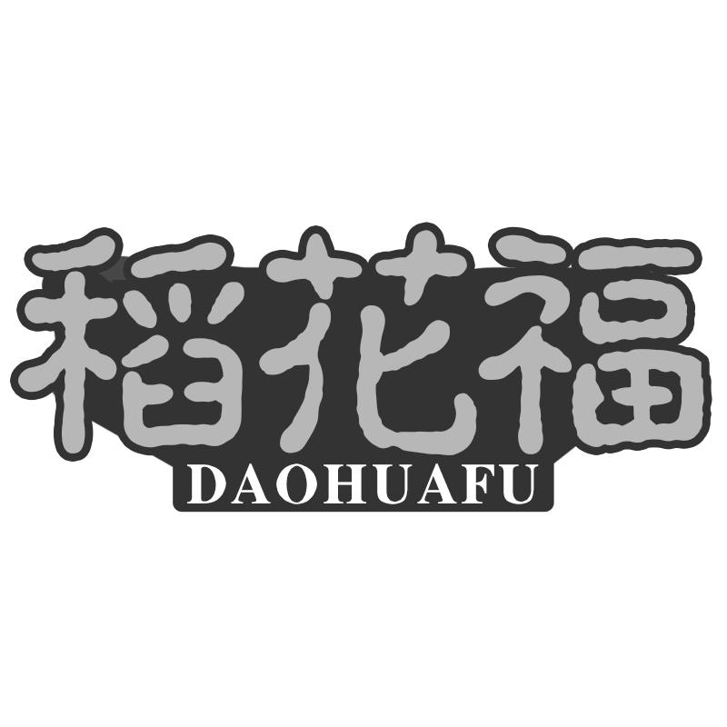 稻花福