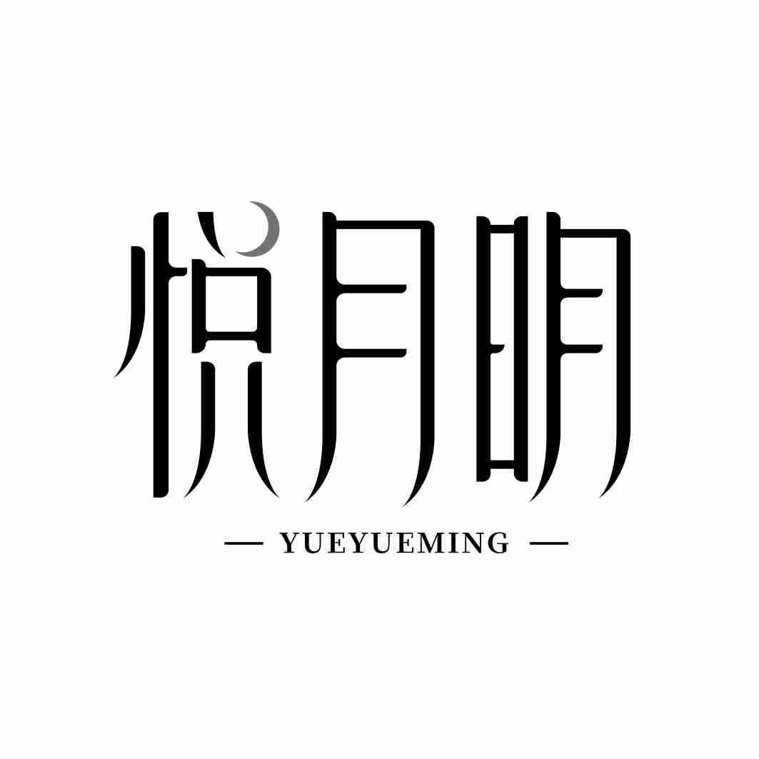 悦月明
