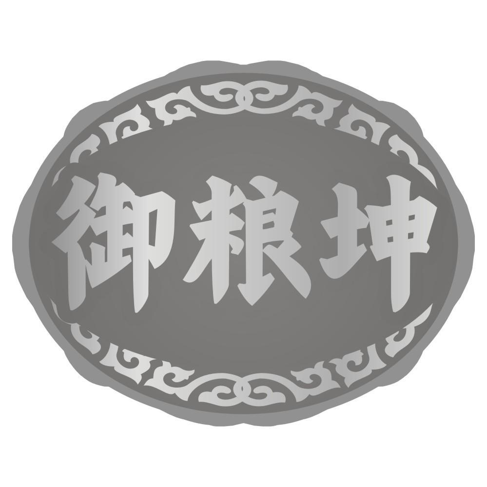 御粮坤