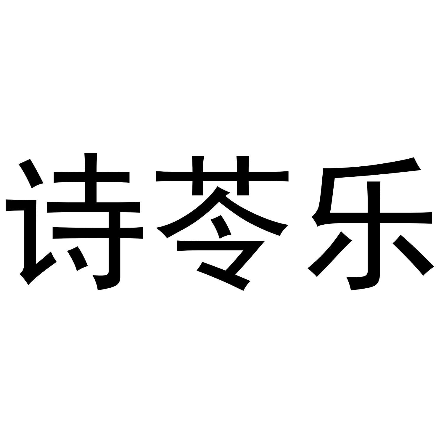 诗苓乐