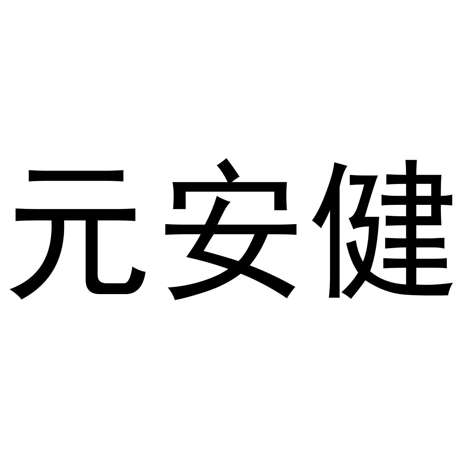 元安健