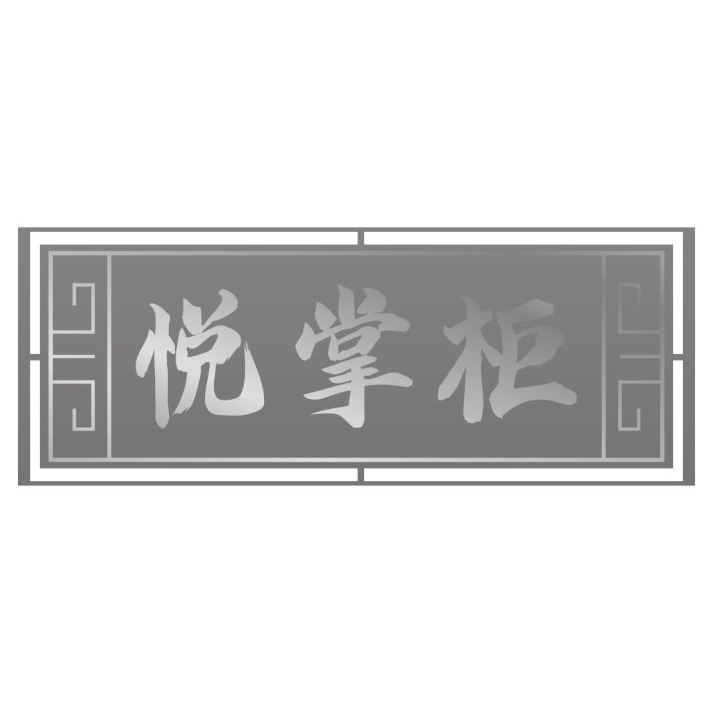 悦掌柜