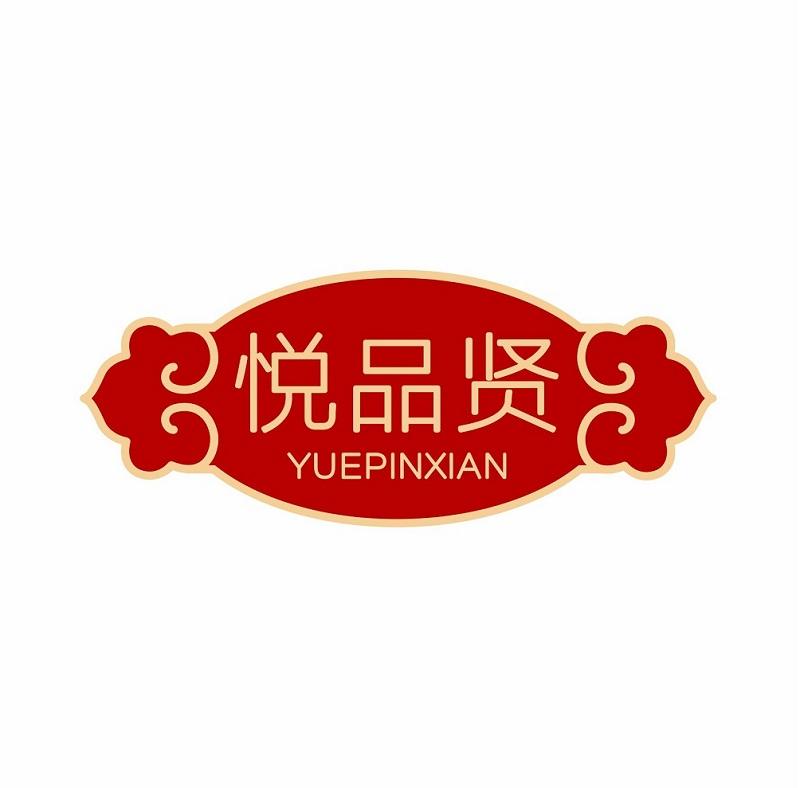 悦品贤