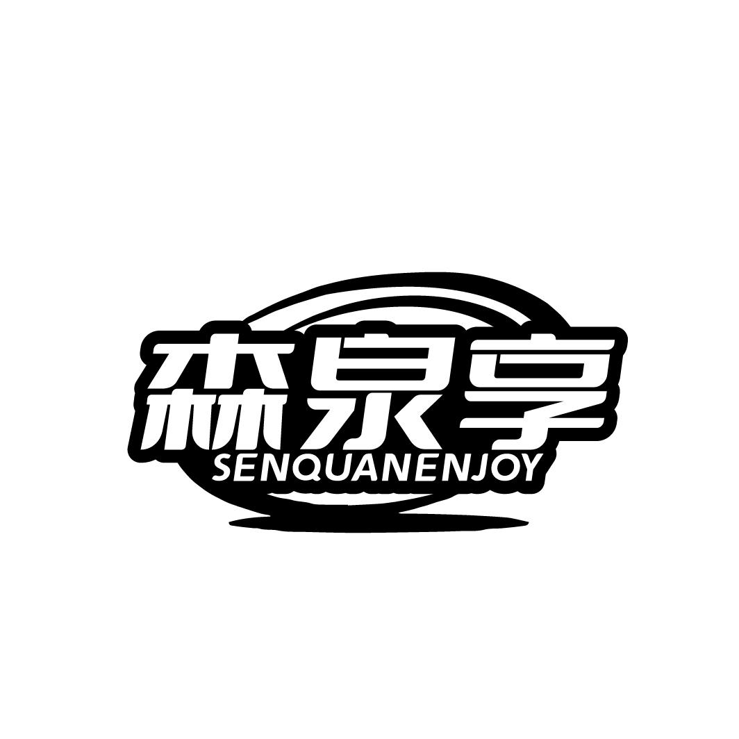 森泉享SENQUANENJOY