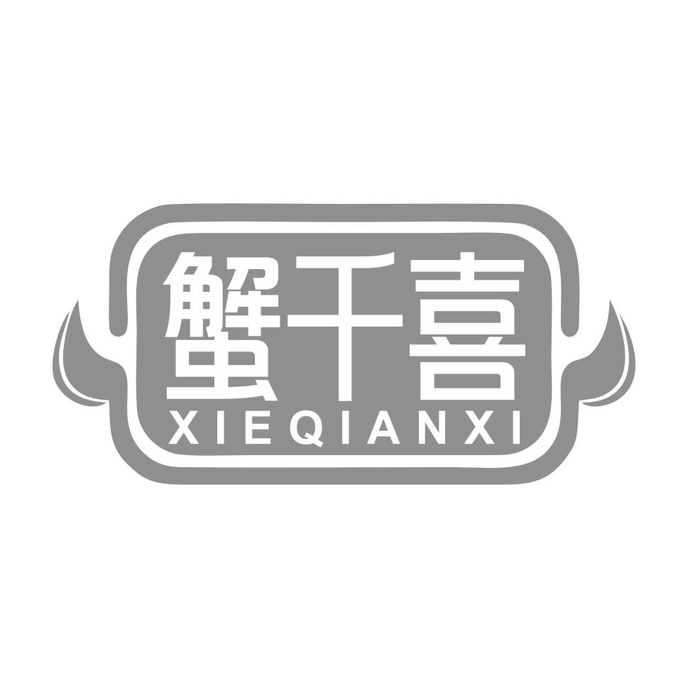 蟹千喜
