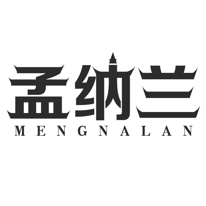 孟纳兰