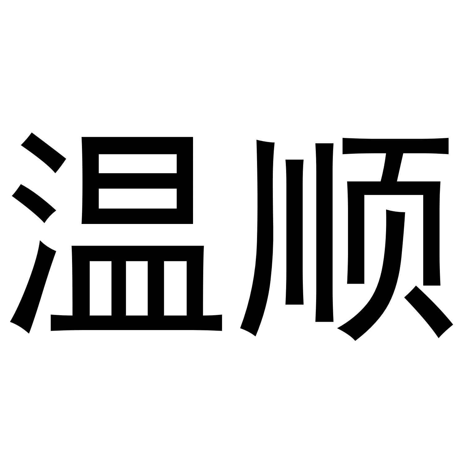 温顺