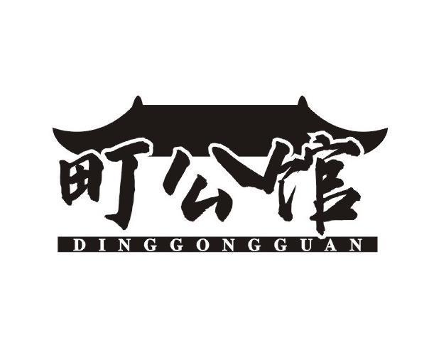町公馆