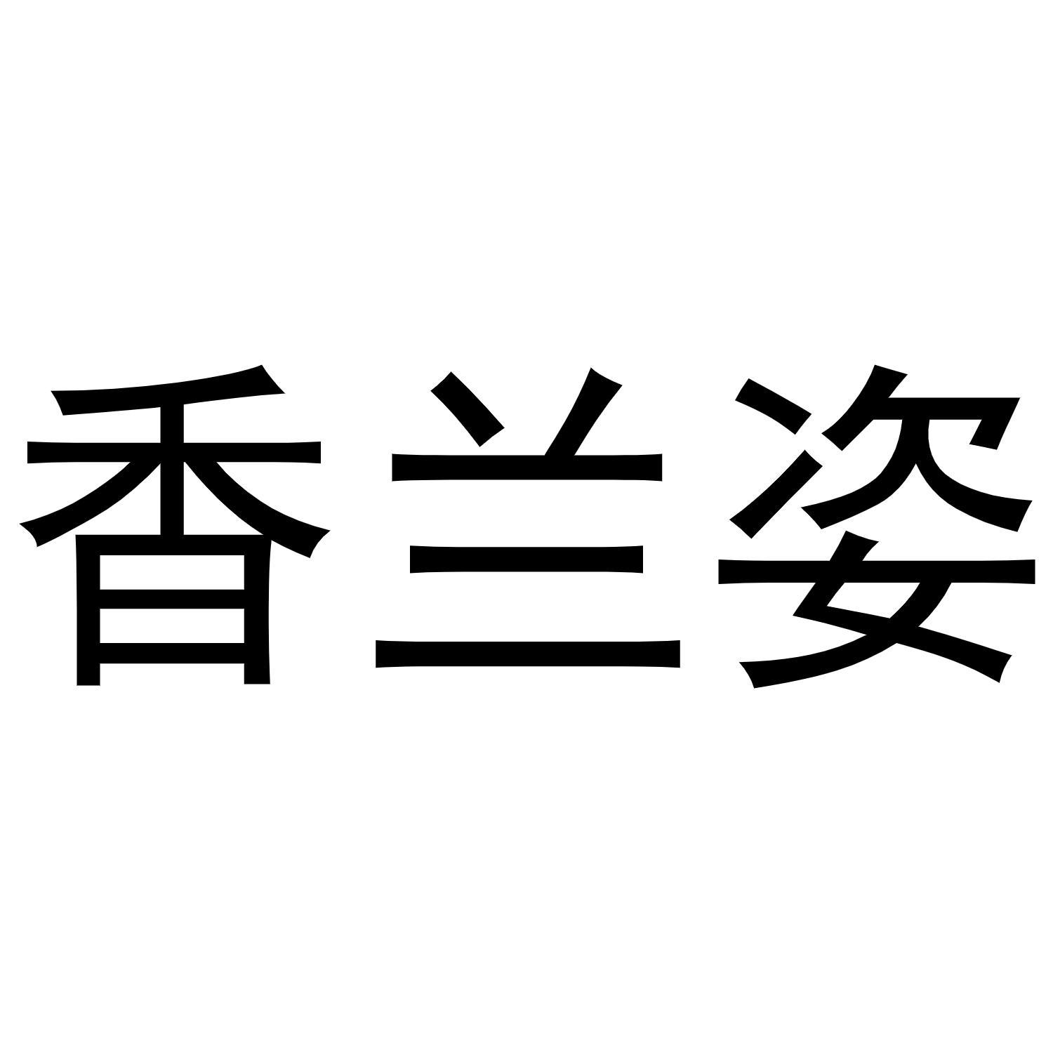 香兰姿