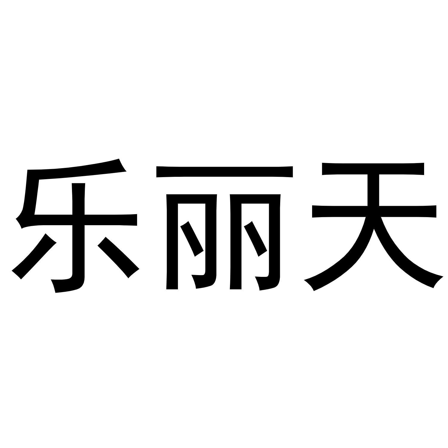 乐丽天