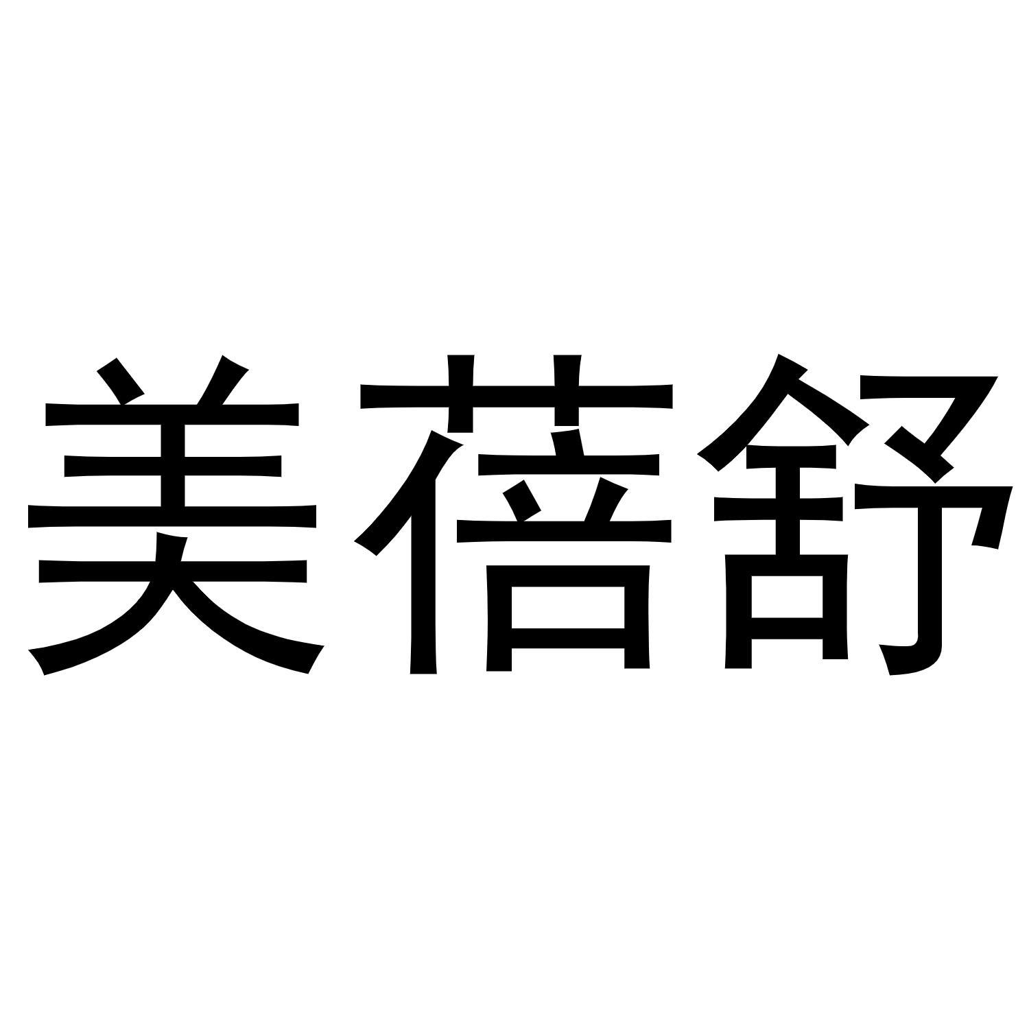 美蓓舒