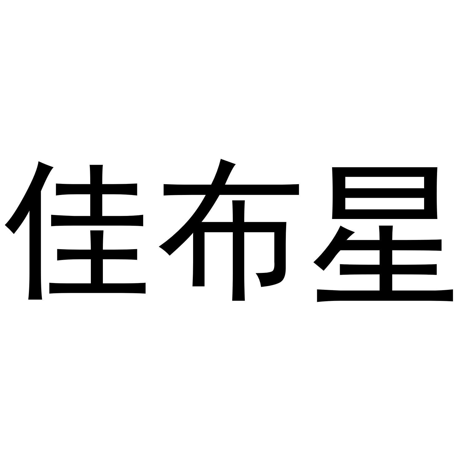 佳布星