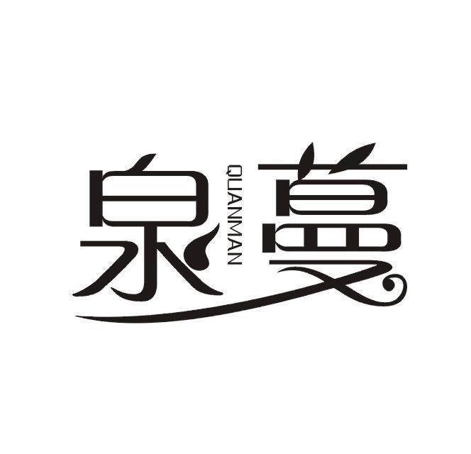 泉蔓