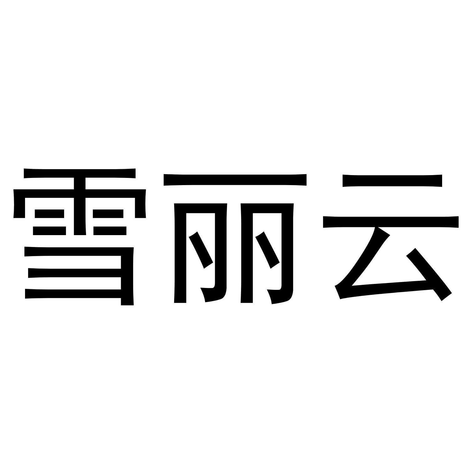 雪丽云