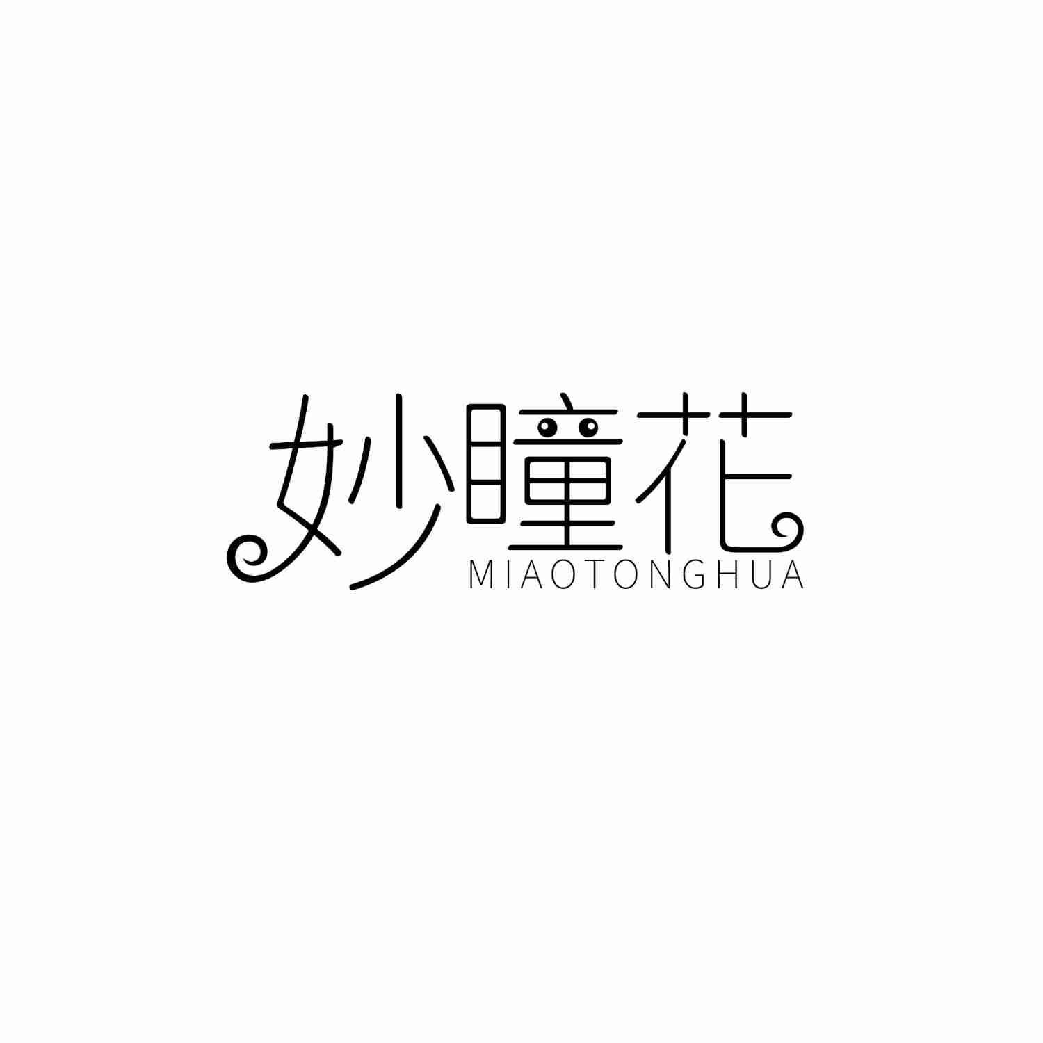 妙瞳花