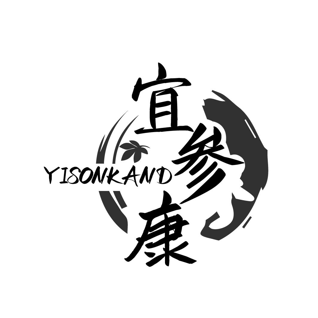 宜参康YISONKAND