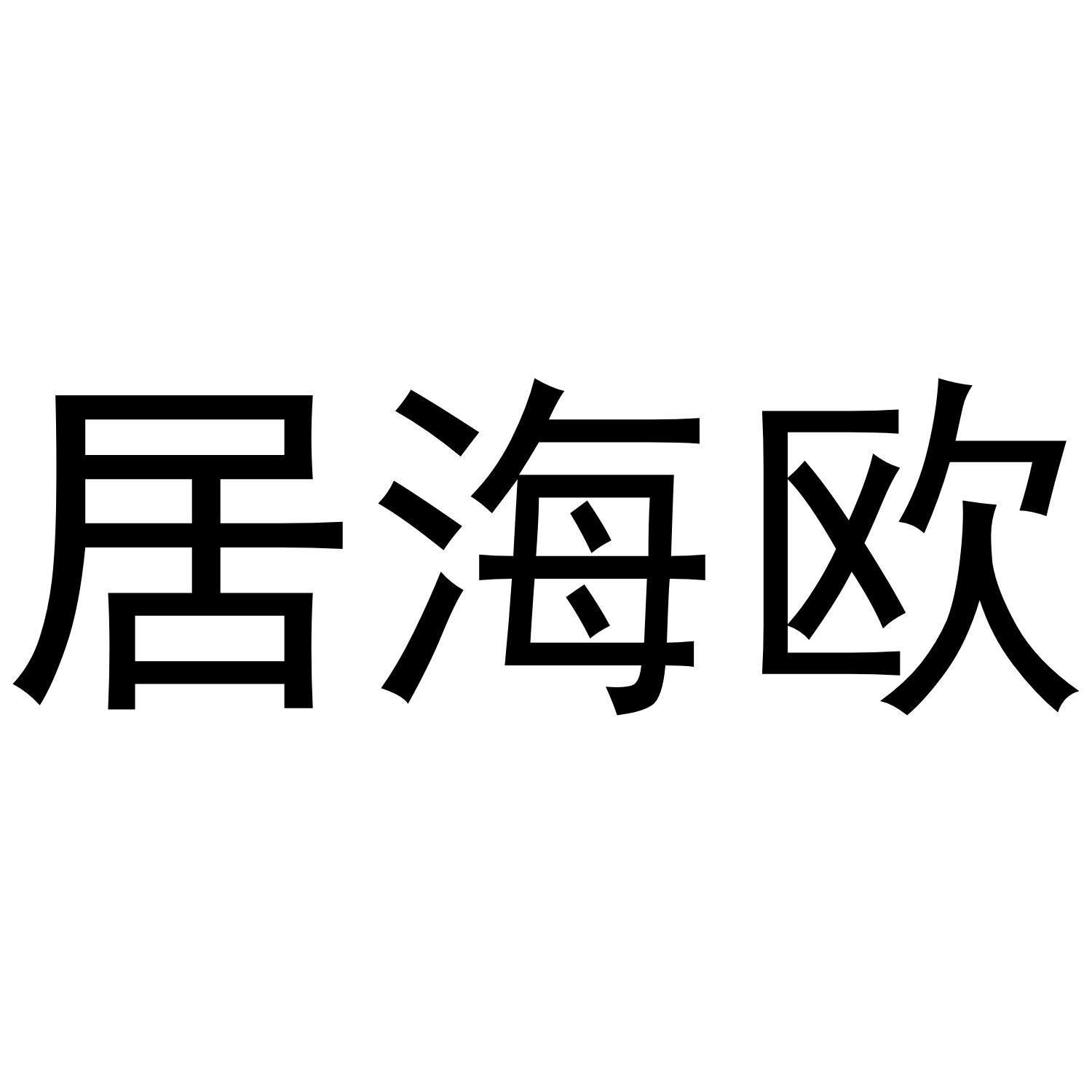 居海欧
