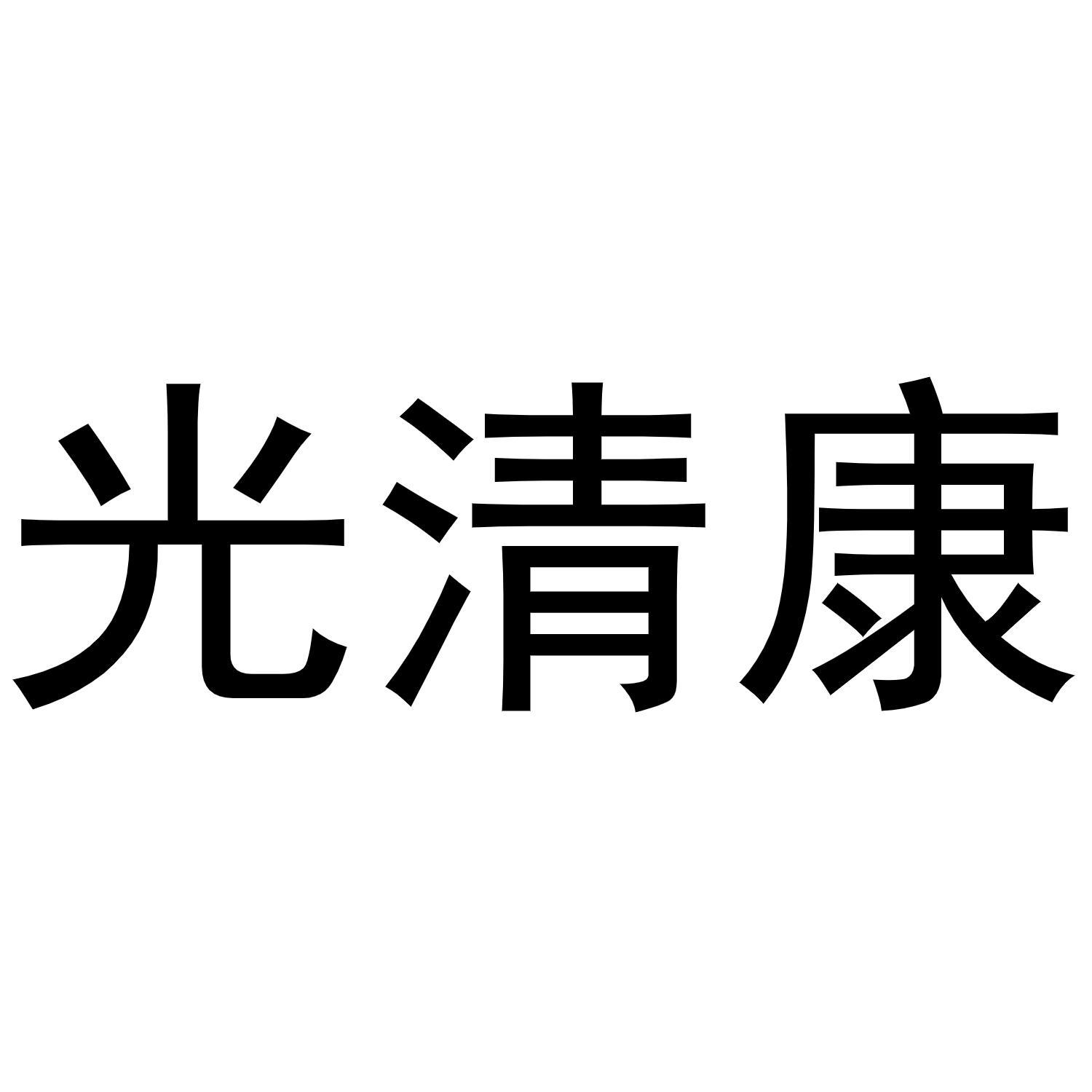 光清康