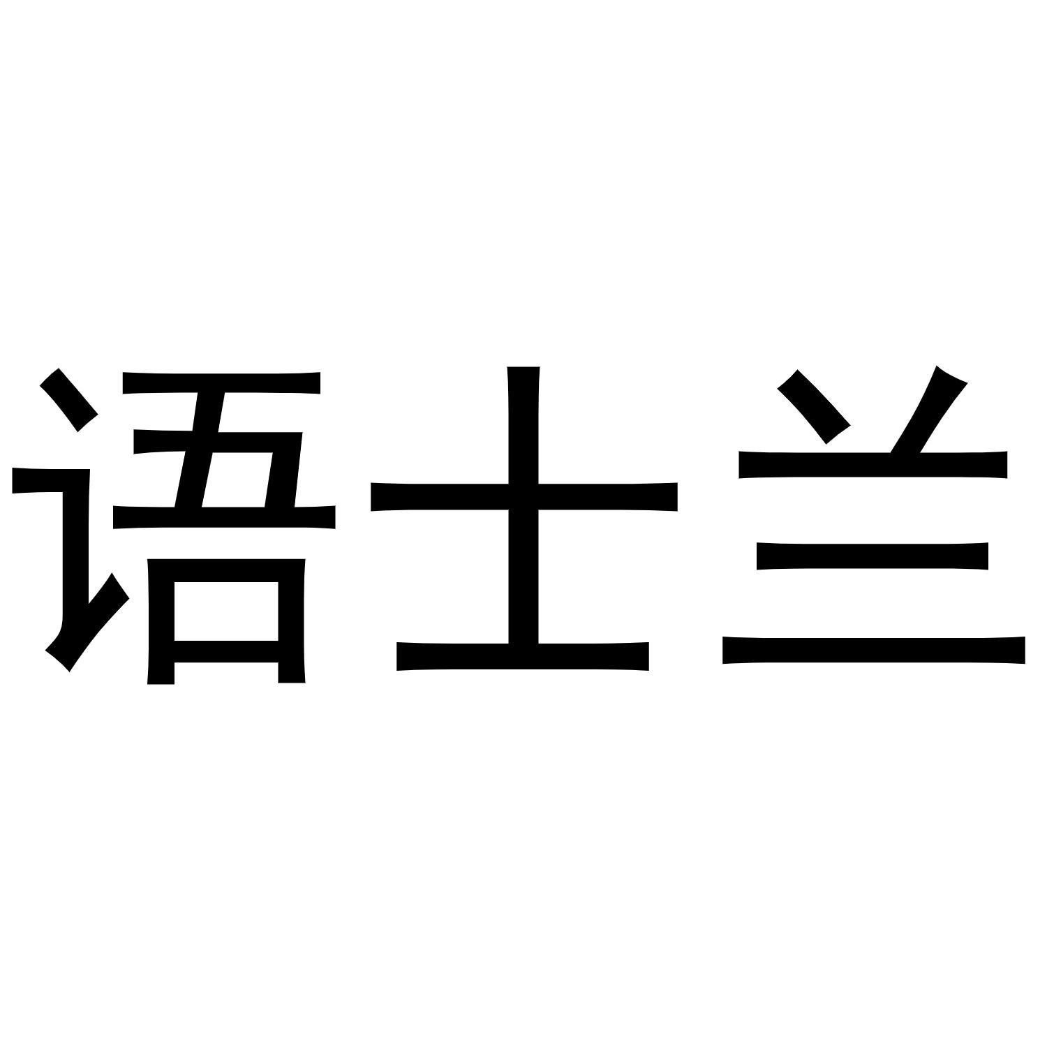 语士兰