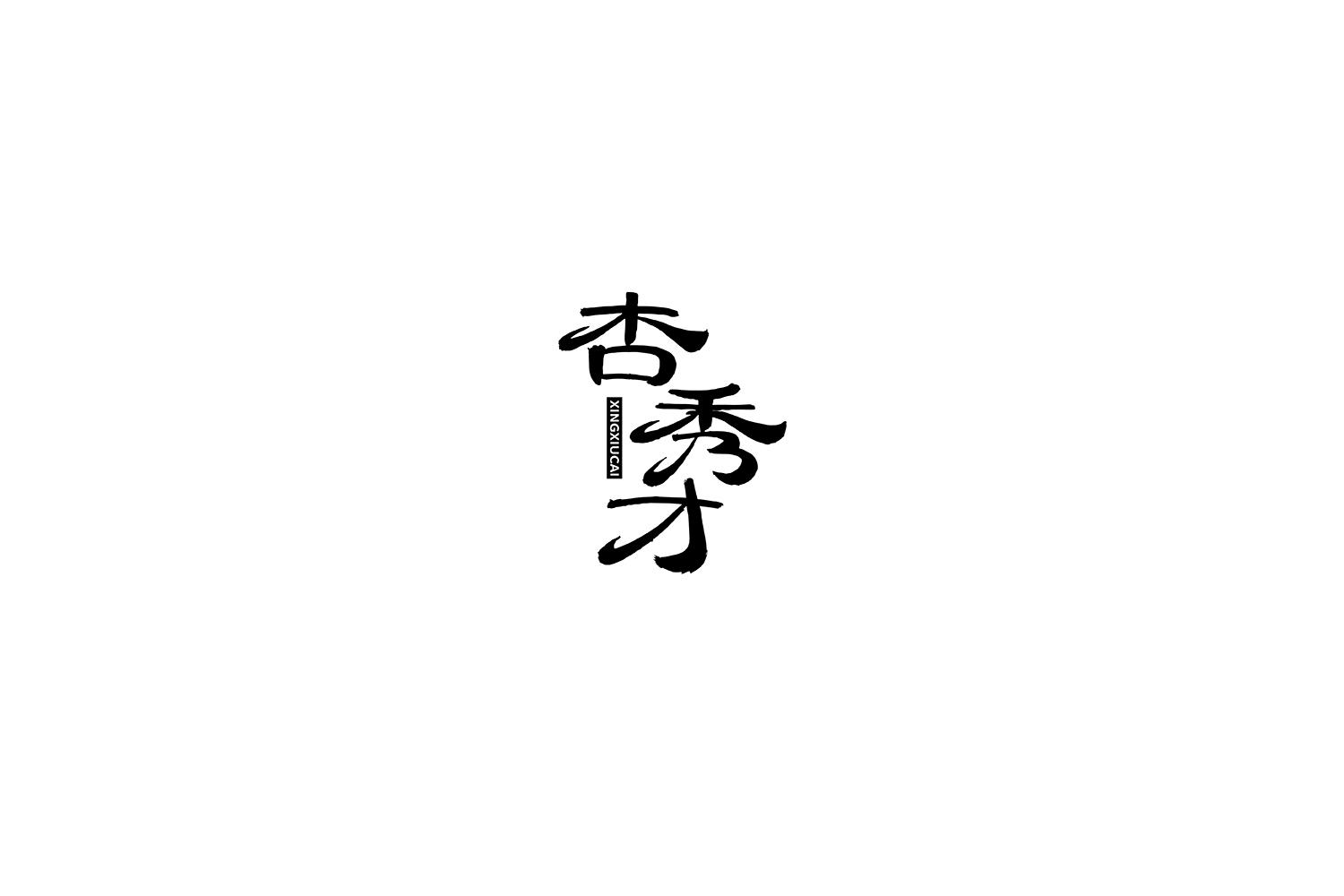 杏秀才