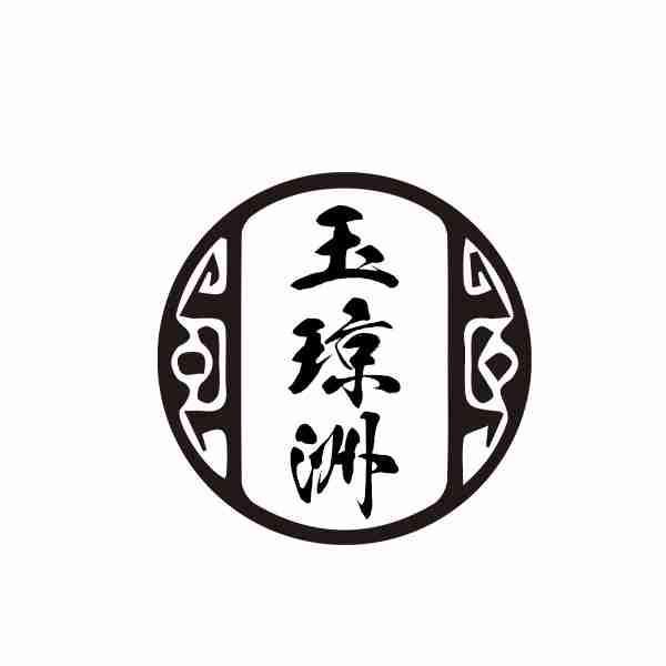 玉琼洲