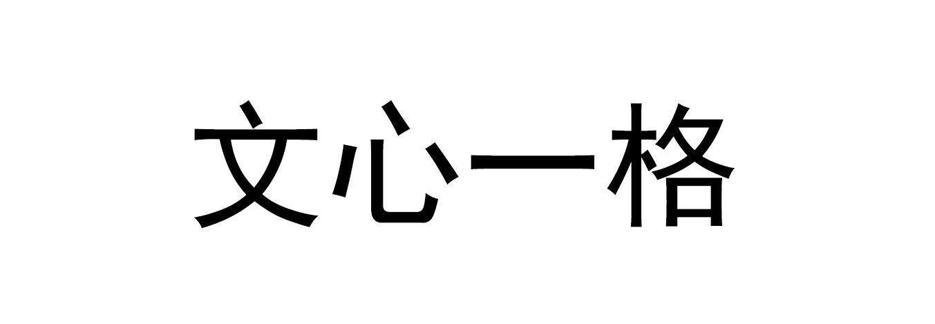 文心一格