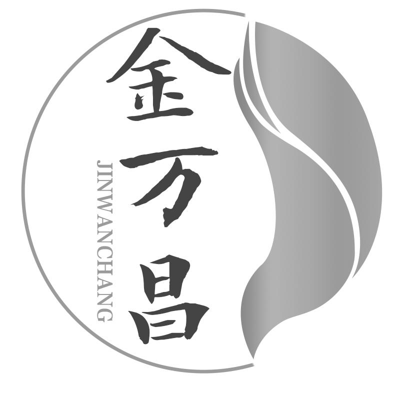金万昌