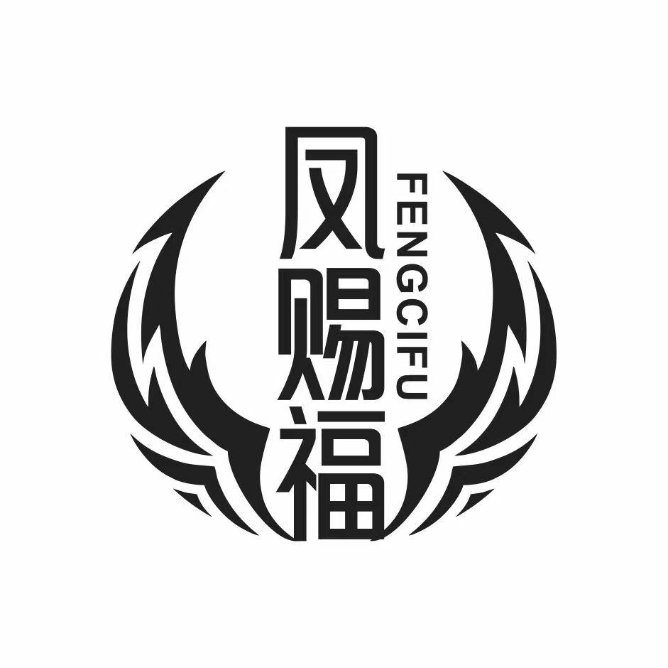 凤赐福