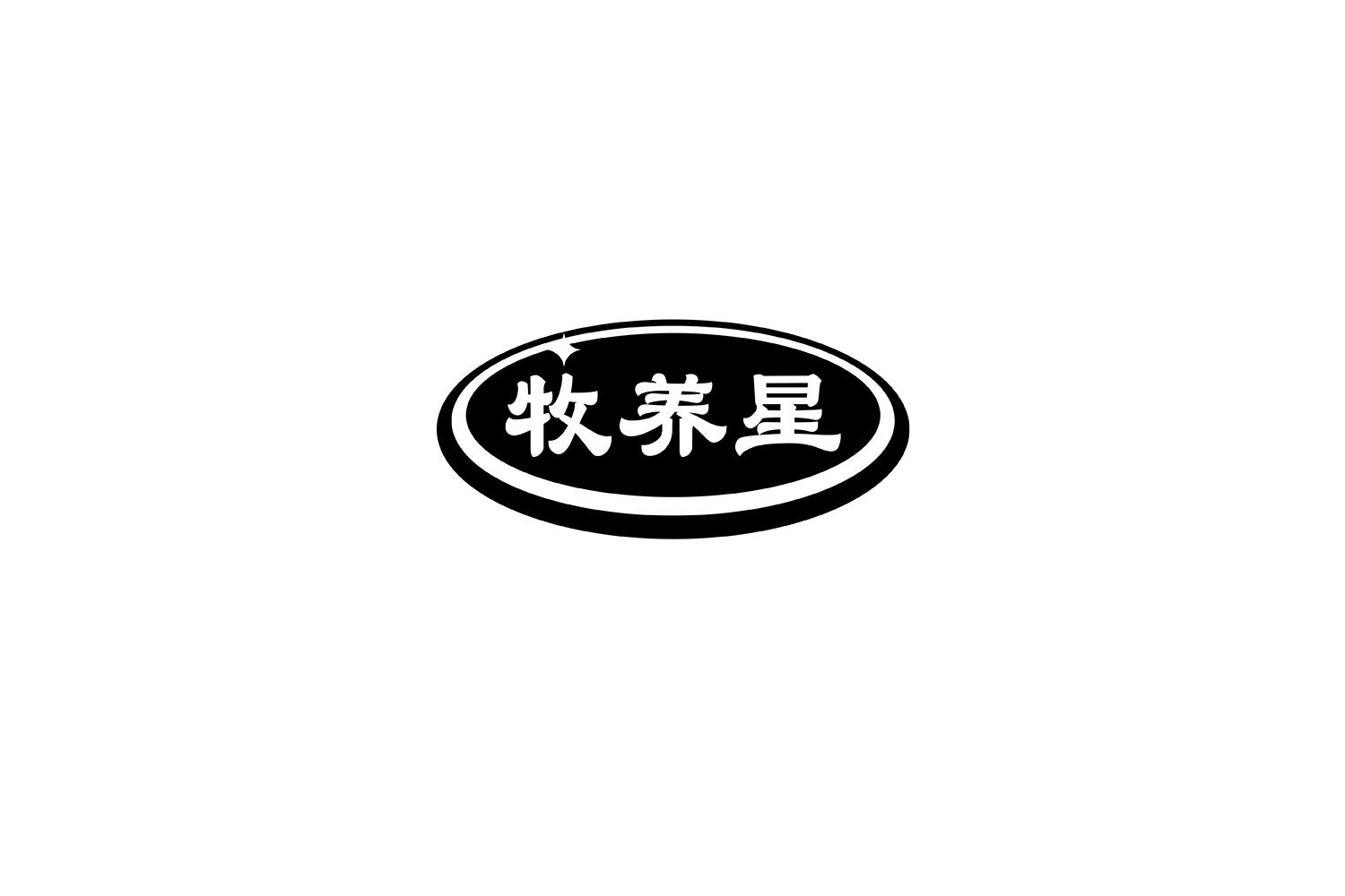 牧养星