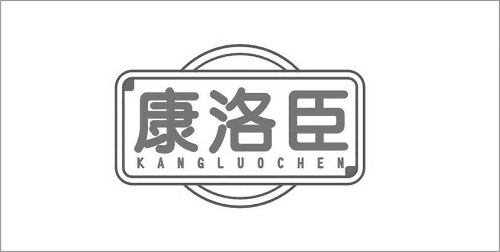 康洛臣
