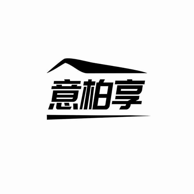 意柏享
