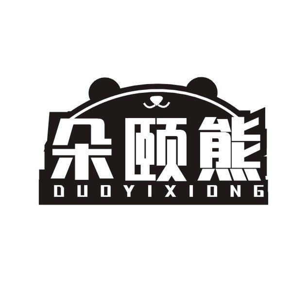朵颐熊