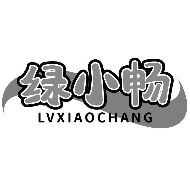 绿小畅