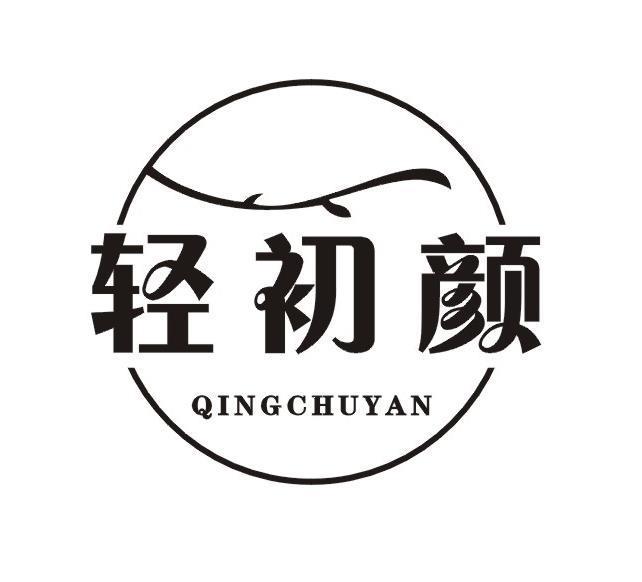 轻初颜