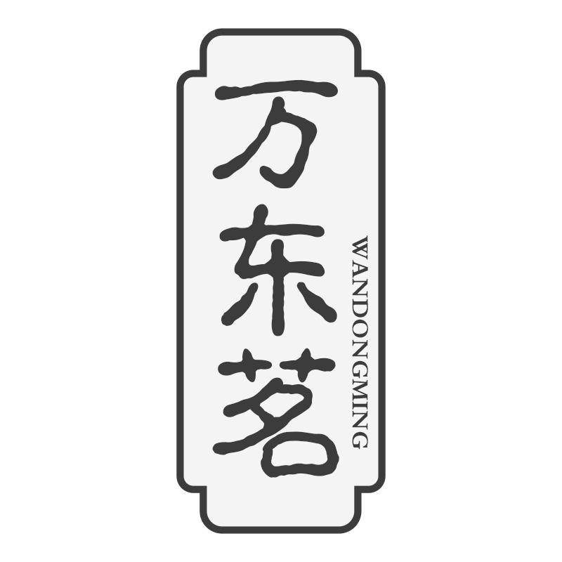 万东茗