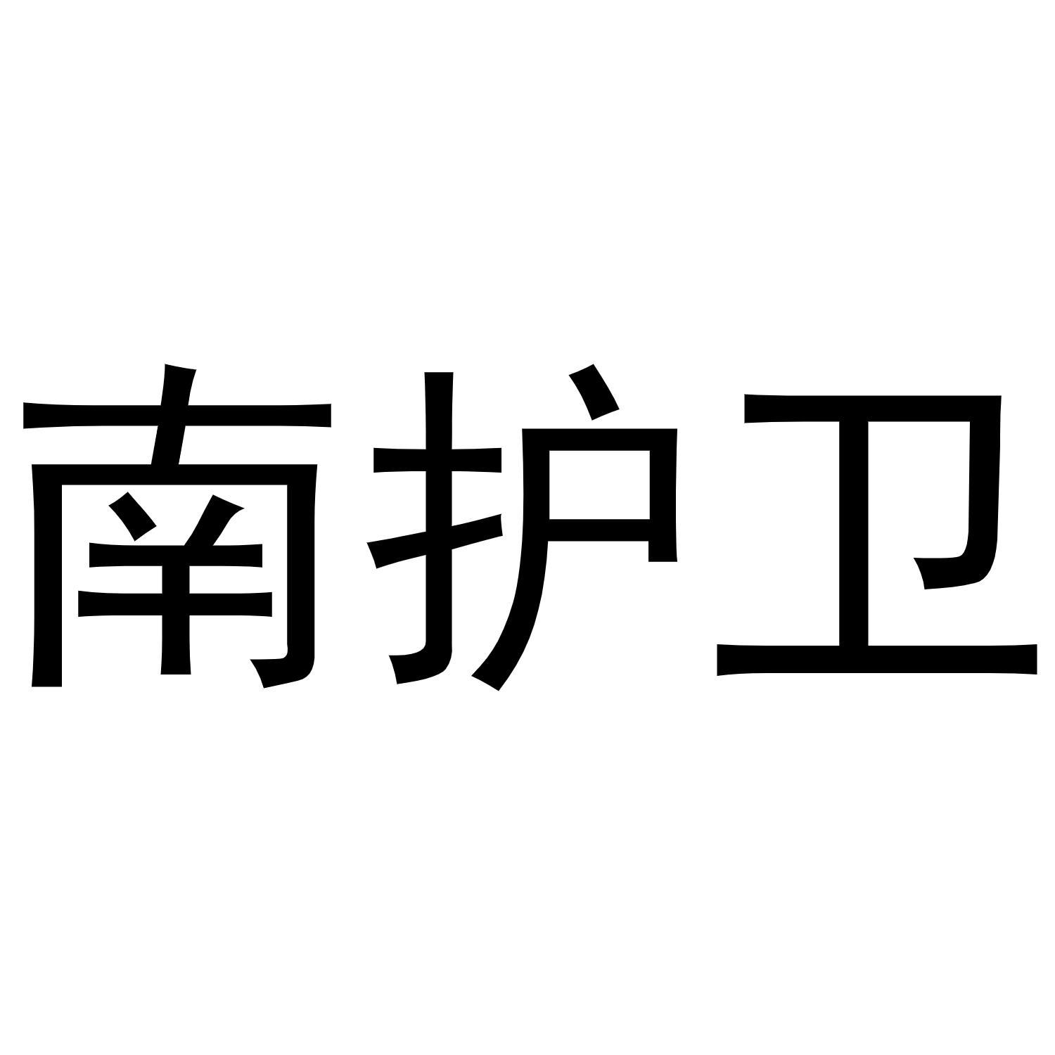 南护卫