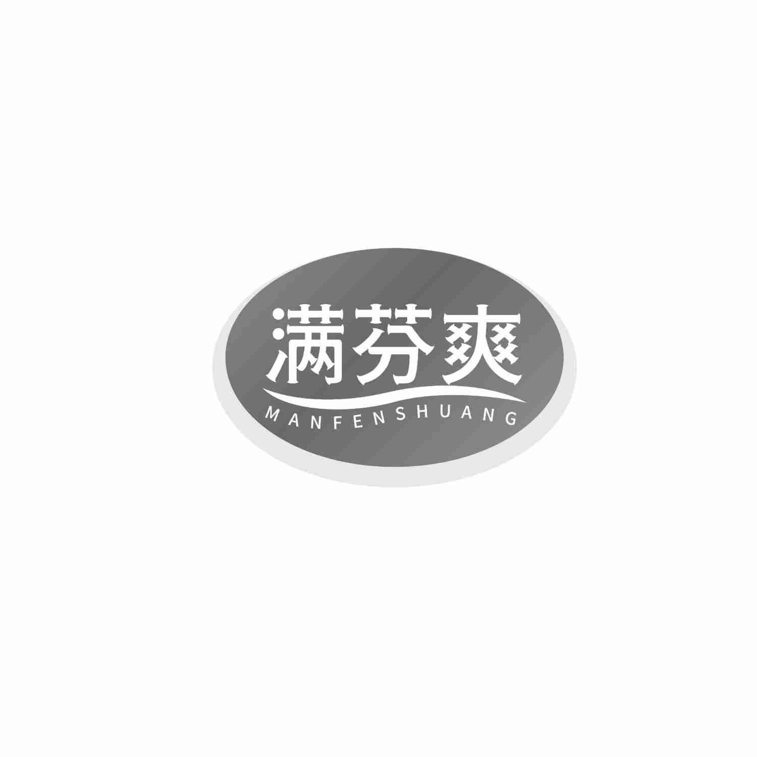 满芬爽