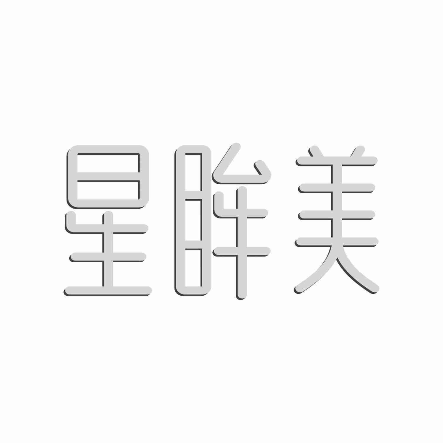 星眸美