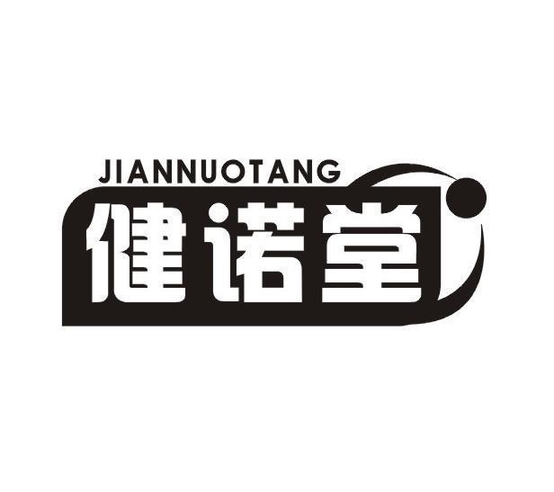健诺堂